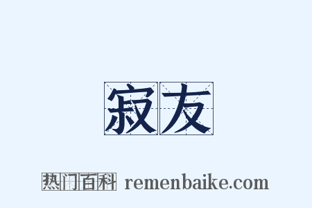 寂友是什么意思的图片